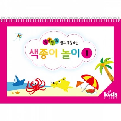 키즈비전 알록달록 색칠하는 색종이놀이 종이접기