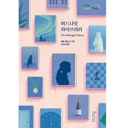 미드나잇 라이브러리