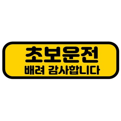 카마존 초보운전 반사 자석 스티커 가로형타입