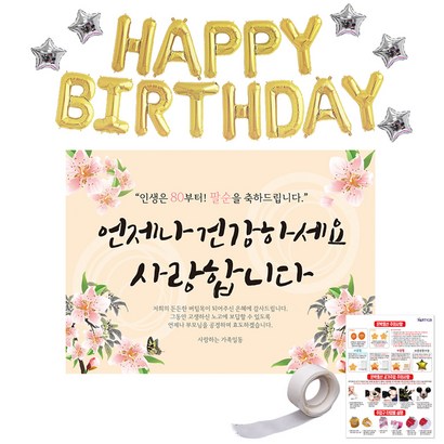 리빙다 골드 생일 별 팔순 현수막 대형