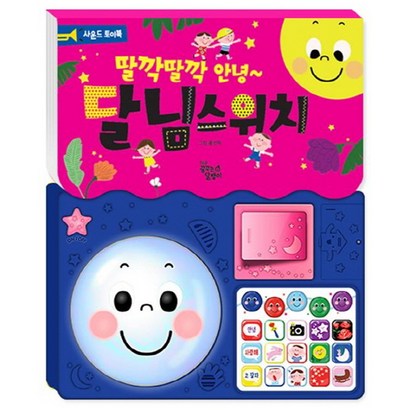 딸깍딸깍 안녕 달님스위치:사운드 토이북