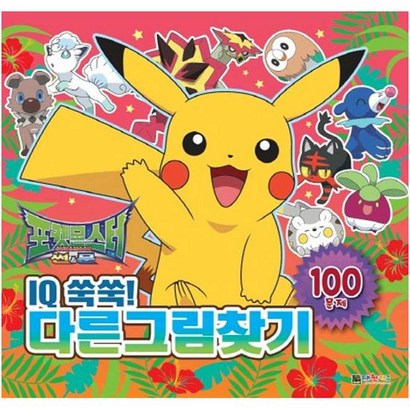 포켓몬스터 썬&문 IQ쑥쑥! 다른그림찾기:100문제