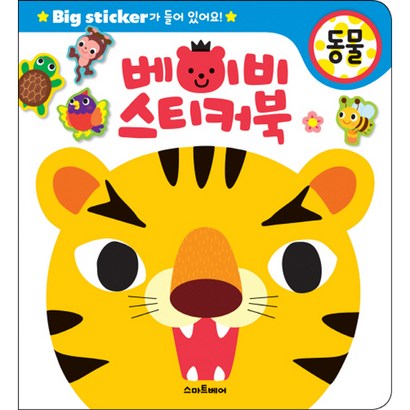 베이비 스티커북: 동물:Bi sticker가 들어 있어요!