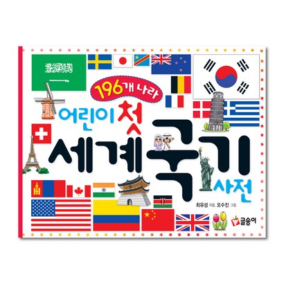글송이 어린이 첫 세계국기 사전 리뷰후기