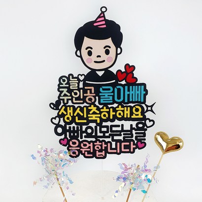오늘주인공 캐릭터 생일 기념일 케이크 토퍼