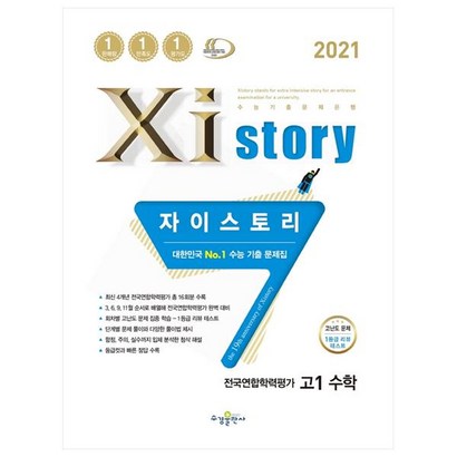 2021 자이스토리 고1 수학 전국연합학력평가 리뷰후기