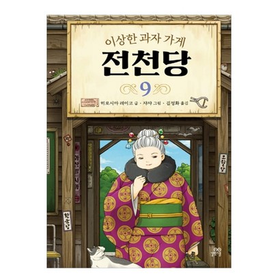 이상한 과자 가게 전천당 9 리뷰후기