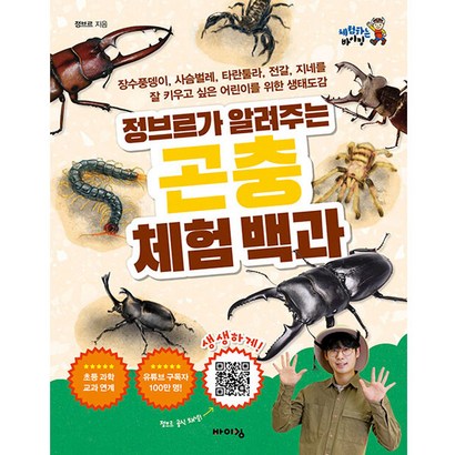 정브르가 알려주는 곤충 체험 백과 리뷰 후기