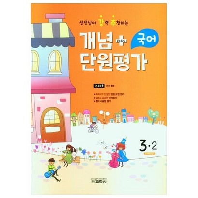 선생님이 강력 추천하는 개념 US 단원평가 초등국어 3-2