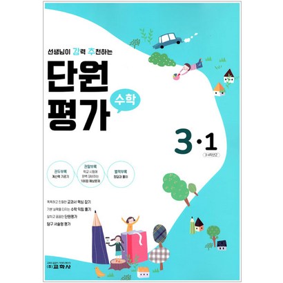2021 선생님이 강력 추천하는 단원평가 수학 3-1 리뷰후기