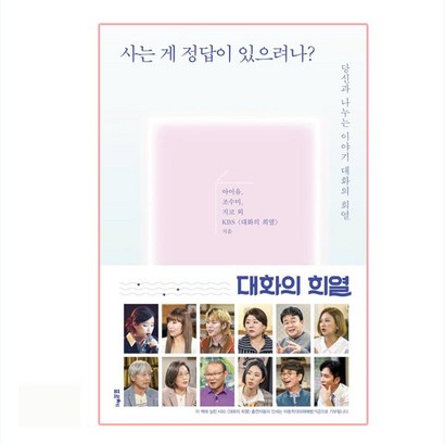 사는 게 정답이 있으려나?:당신과 나누는 이야기 대화의 희열 리뷰후기