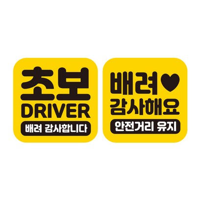 제제데코 초보운전 자동차 탈부착 정사각 자석 고휘도 반사 스티커 140140 140 C009 C063