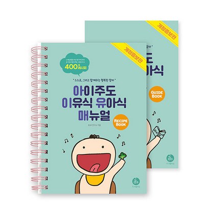 아이주도 이유식 유아식 매뉴얼:스스로 그리고 함께하는 행복한 맘마