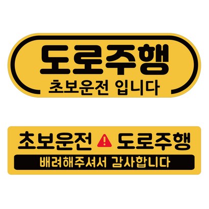 루키마켓 도로주행 스티커 2종