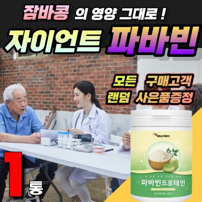 잠두콩 슈퍼푸드 자이언트 파바빈 파마빈콩 식이섬유 천연인슐린 혈당건강 슈퍼푸드 당뇨에 좋은 음식 콜린 단백질 보충제 쉐이크 미네랄 피토스테 누에콩 작두콩 홈쇼핑 파바콩