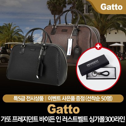 가또 프레지던트 바이든 인 러스트벨트 싱가폴300라인 보스턴백 사은품 1종 증정