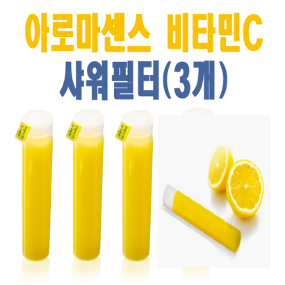 아로마센스 비타민C 샤워기 리필필터 레몬향