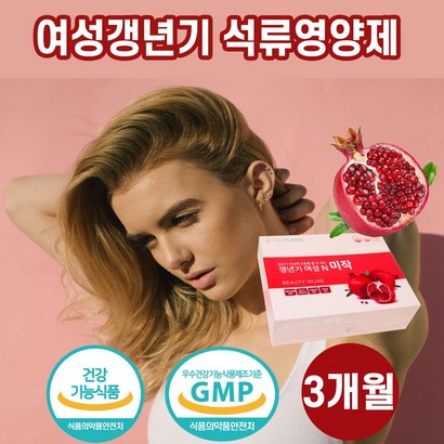 갱년기 여성 석류 추출물 미작 식약처인증 갈대뿌리 당귀 마카 산수유 천궁 추출분말 에스트로겐 보모님선물 3개월