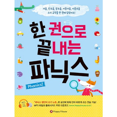 한 권으로 끝내는 파닉스:자음 단모음 장모음 이중자음 이중모음 소리 규칙을 한 권에 담았어요!