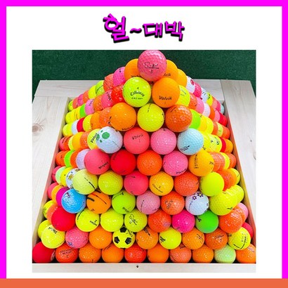 유명 메이커 A- 컬러 혼합 로스트볼 30알