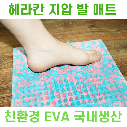 UET 헤라칸 지압매트 국내생산 EVA 친환경 발마사지 건강 발매트 경혈 지압볼 지압침
