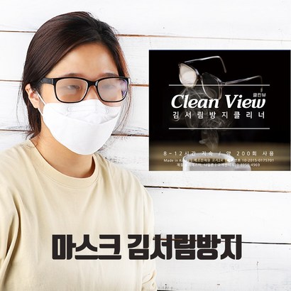 no--클린뷰 마스크 헬멧 고글 김서림방지제 안경닦이 렌즈 코팅 천 클리너 안티포그 ANTIFOG 습기제거 리뷰후기