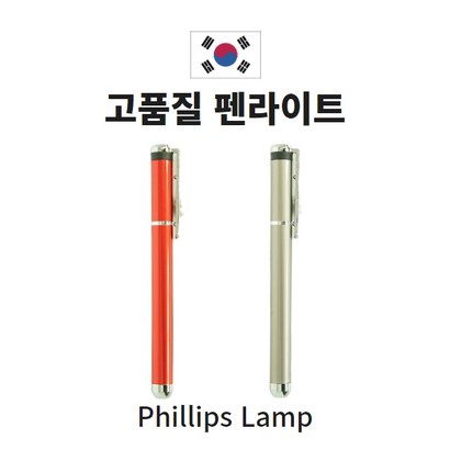 펜라이트-1000 의료용 진료용 국산 필립스램프채용