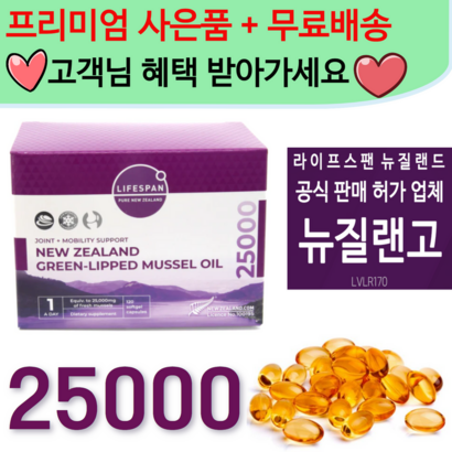 공식 판매처 뉴질랜고 - 라이프스팬 뉴질랜드 프리미엄 초록홍합오일 25000 120정 초록입홍합 리뷰 후기