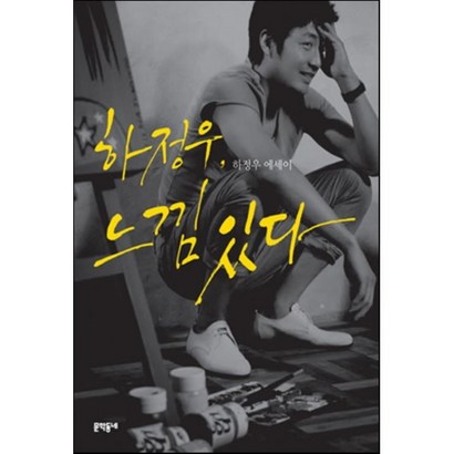 하정우 느낌 있다:하정우 에세이