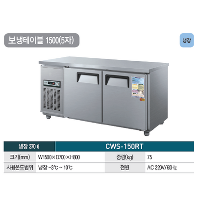 우성 테이블 냉장고 공장직배송 1500 CWS-150RT
