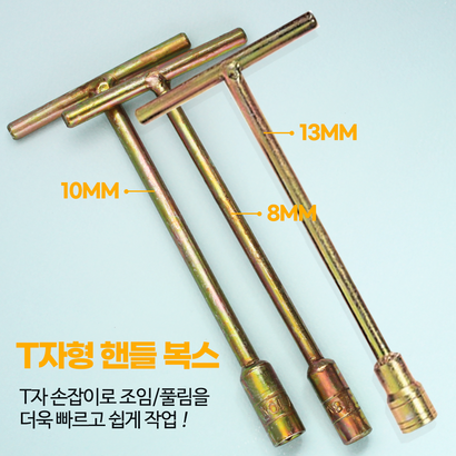 T복스 T렌치 스패너 복스알 육각 소켓 티복스 T자형 핸들 리뷰 후기