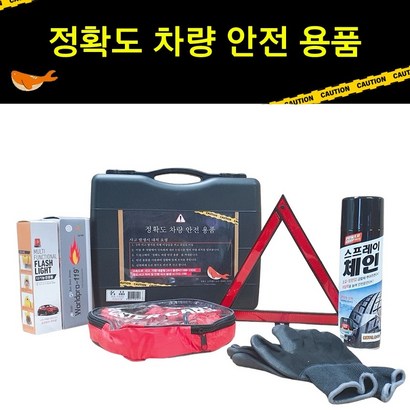 불감증해소 올인원 차량 안전용품 소화기 경광봉 체인스프레이 점프선 삼각대
