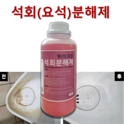 허브크린 석회분해제 석회제거제 요석제거제 뇨석 제거 배관속 석회질 지하수 찜질방 목욕탕 석회 뇨석 제거