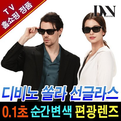디비노 쏠라 선글라스 TV 홈쇼핑 자외선차단 자동 변색 렌즈 편광선글라스 리뷰후기