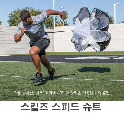 스킬즈 스피드 슈트_ 순발력 훈련용 낙하산 훈련 리뷰 후기
