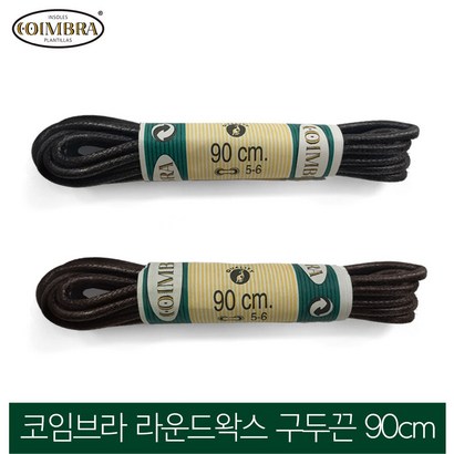 코임브라 스페인 라운드왁스 구두끈 블랙 브라운