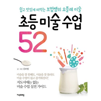 초등 미술 수업 52:쉽고맛있게떠먹는보법쌤의요플레미술 | 지도서에는없는미술수업실전가이드