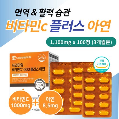 프리미엄 비타민 C 1000 아연 이산화규소 없는 영양제 70대 80대 필수 면역력 건강 식품 피로 회복 보충 제 프리미엄 비타민 C 1000 면역 활력 에너지 충전 피곤할때 먹는