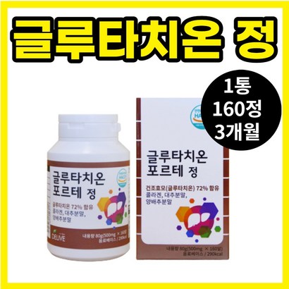 글루타치온 160알 1통 효과 비타민D 포르테 바질씨앗 저분자어린콜라겐 콜라겐 양배추 분말 글리탐산 시스테인 글리신 아미노산