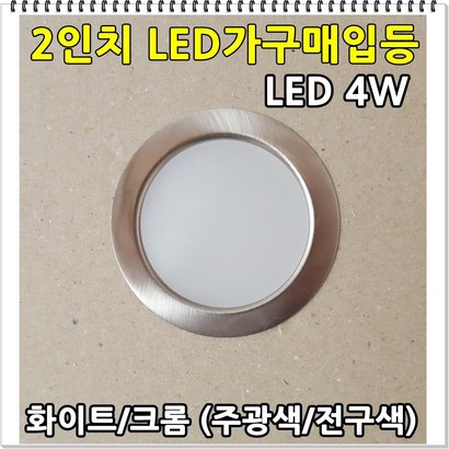 ED다운라이트 2인치 가구매입 후드매입등 4W