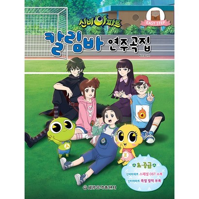 신비아파트 칼림바 연주곡집 초중급
