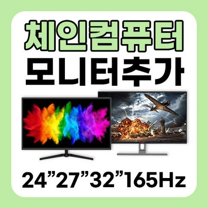 체인컴퓨터 모니터 추가구매 24인치 27인치 32인치 75Hz 165Hz 180Hz 사무용 게임용