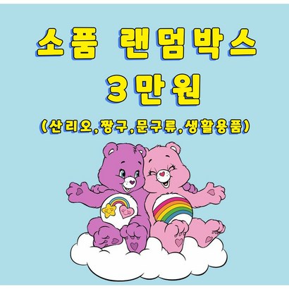 3만원 소품 랜덤박스