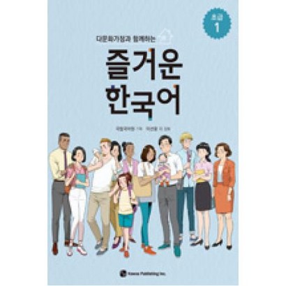 다문화가정과 함께하는 즐거운 한국어 초급 1