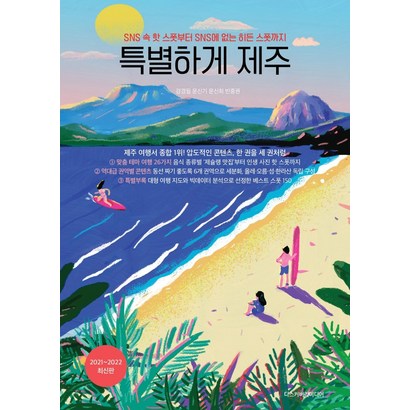 특별하게 제주:SNS 속 핫 스폿부터 SNS에 없는 히든 스폿까지