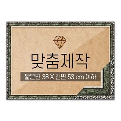 보석십자수 맞춤액자 고급형 슬림 앤틱그린 짧은면 38긴면 53 이하