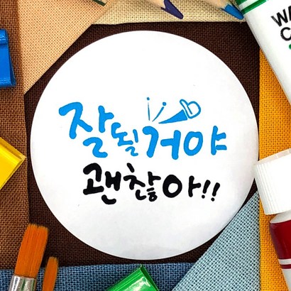 토리나라디자인 응원 긍정 화이팅 힐링 문구 글귀 메세지 위클래스 또래상담실 손그림 손글씨 캘리그라피 선물 포장 데코 라벨 스티커 리뷰후기