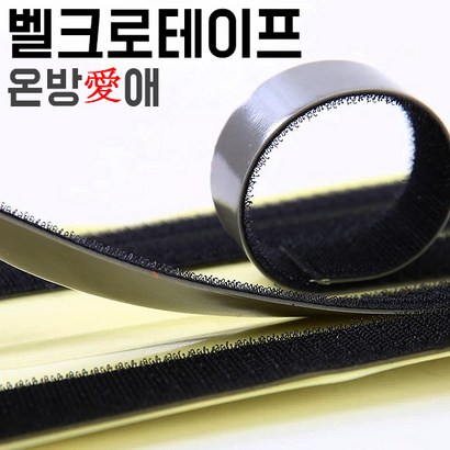 온방애 DIY 강력 벨크로테이프