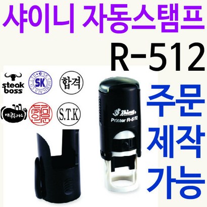 쿠폰 도장 원형스탬프 R-512 주문제작 처방전 검사 리뷰후기
