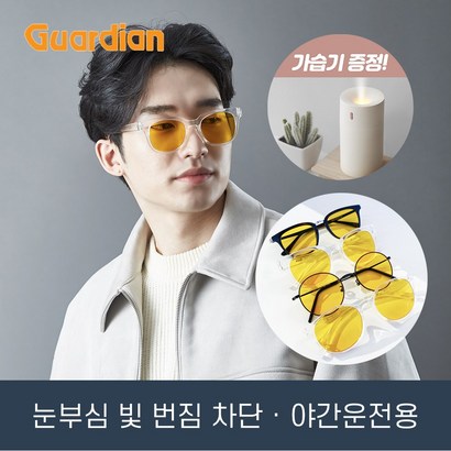 안경사가 직접 가공한 야간운전 가디언 안경 4종 / 안경테미니 가습기 무료 증정